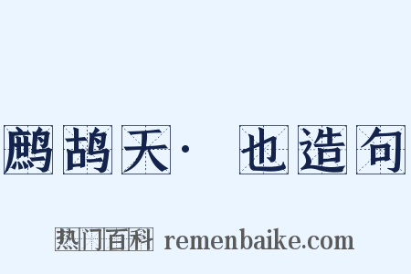 鹧鸪天·也造句是什么意思的图片